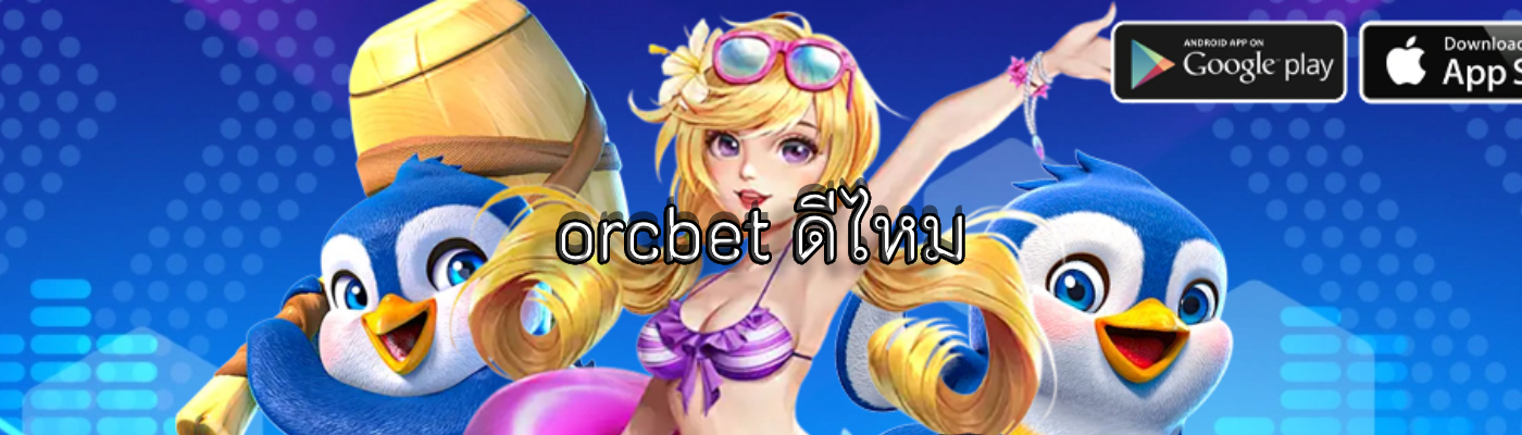 orcbet ดีไหม