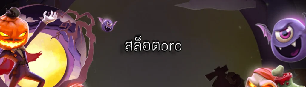 สล็อตorc